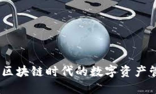 TP钱包：区块链时代的数字资产管理工具