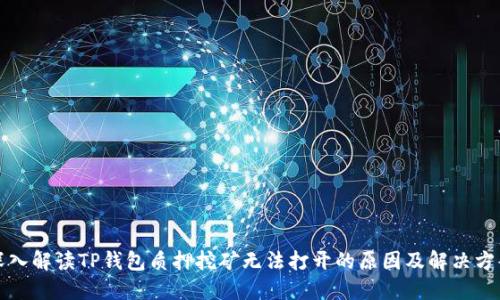 深入解读TP钱包质押挖矿无法打开的原因及解决方案