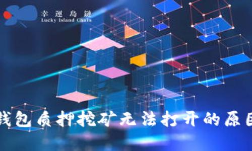 深入解读TP钱包质押挖矿无法打开的原因及解决方案