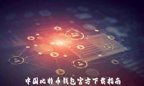 
中国比特币钱包官方下载指南