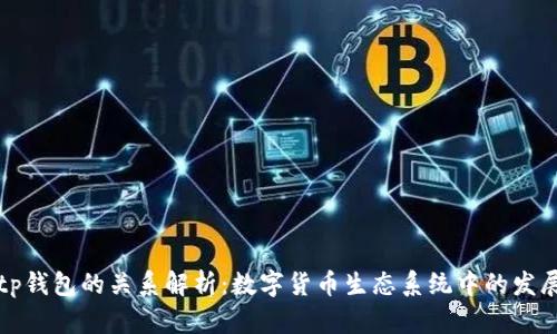 火币和tp钱包的关系解析:数字货币生态系统中的发展与合作