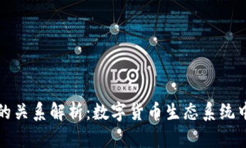 火币和tp钱包的关系解析：数字货币生态系统中的发展与合作