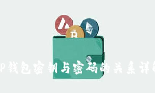 TP钱包密钥与密码的关系详解