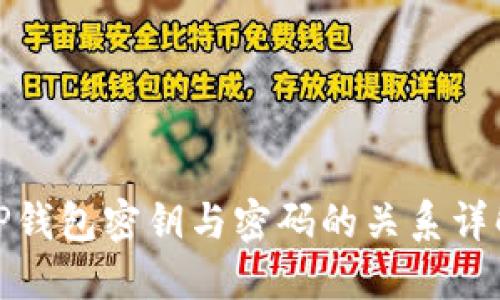 TP钱包密钥与密码的关系详解