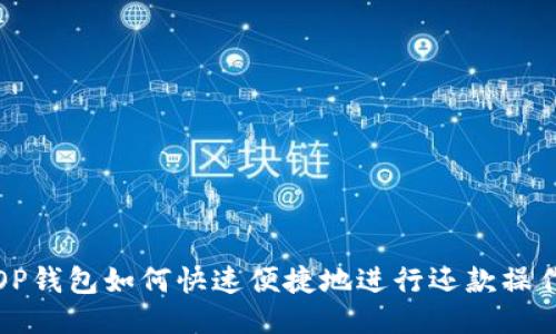 OP钱包如何快速便捷地进行还款操作