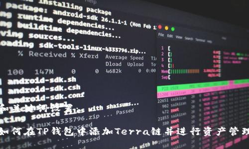 和关键词设置：

如何在TP钱包中添加Terra链并进行资产管理