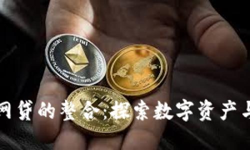 : TP钱包与网贷的整合：探索数字资产与借贷的未来