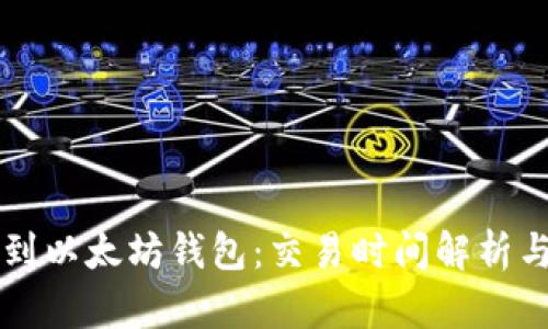 钱多久能到以太坊钱包：交易时间解析与影响因素