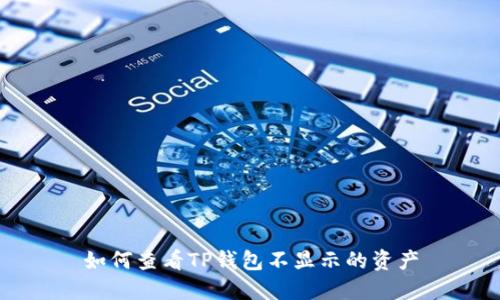如何查看TP钱包不显示的资产