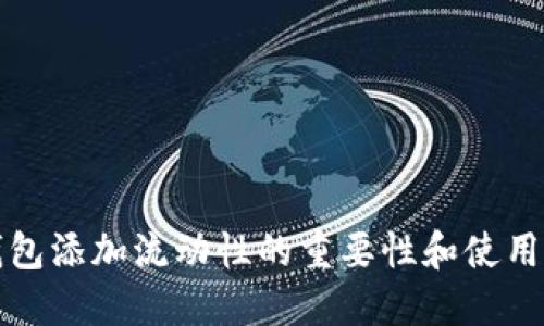 TP钱包添加流动性的重要性和使用指南