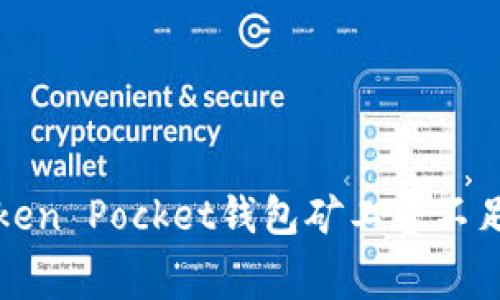 解决Token Pocket钱包矿工费不足的问题