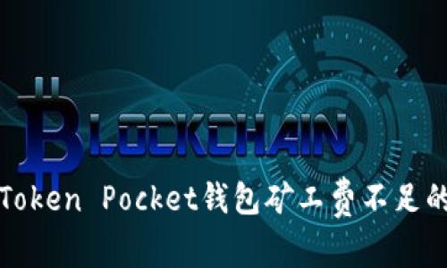 解决Token Pocket钱包矿工费不足的问题