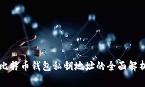比特币钱包私钥地址的全面解析