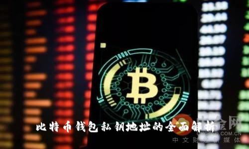 比特币钱包私钥地址的全面解析