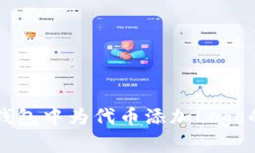 如何在TP钱包中为代币添加Logo的详细指南