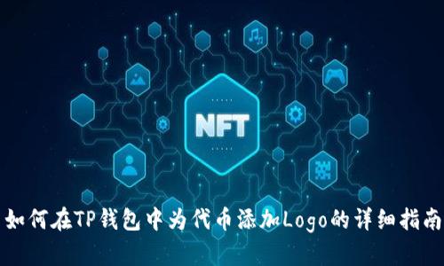 如何在TP钱包中为代币添加Logo的详细指南