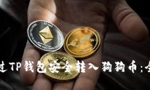 如何通过TP钱包安全转入狗狗币：全面指南