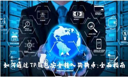 如何通过TP钱包安全转入狗狗币：全面指南