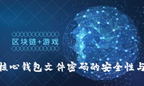 : 比特币核心钱包文件密码的安全性与管理策略