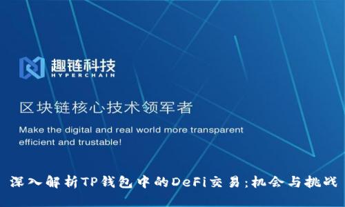 深入解析TP钱包中的DeFi交易：机会与挑战