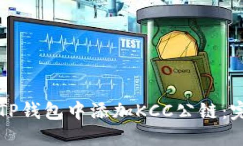 如何在TP钱包中添加KCC公链：完整指南