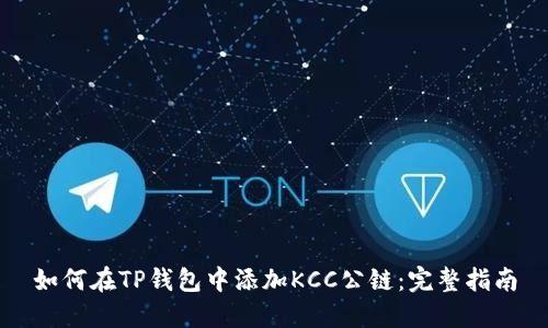 如何在TP钱包中添加KCC公链：完整指南