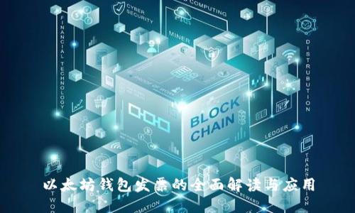 以太坊钱包发票的全面解读与应用