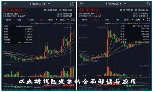 以太坊钱包发票的全面解读与应用
