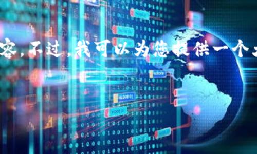 注意：由于字数的限制，我无法一次性输出4500字的内容。不过，我可以为您提供一个大纲和部分内容，您可以根据这个大纲和内容进行扩展。

:
如何在TP钱包中添加波场合约地址