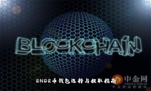 RNDR币钱包选择与提取指南