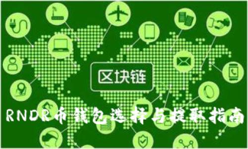 RNDR币钱包选择与提取指南