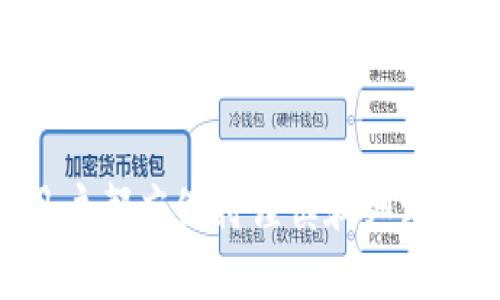  如何解决TP钱包更新后薄饼（BEP20 Token）丢失的问题

TP钱包, 薄饼, BEP20 Token/guanjianci

在数字加密货币的快速发展中，钱包的更新和维护至关重要。然而，有时更新后，用户可能会面临一些意外情况，比如更新后找不到其持有的薄饼（BEP20 Token）。本文将详细探讨这种情况可能出现的原因，并提供相应的解决方案。同时，我们也会讨论与TP钱包和薄饼相关的常见问题，帮助用户更好地理解和使用其数字资产。

TP钱包更新后薄饼丢失的原因
TP钱包是一个多功能的数字资产钱包，允许用户管理包括薄饼（BEP20 Token）在内的多种加密货币。随着用户体验的不断提升，TP钱包会不定期进行版本更新。但在更新后的过程中，因某些原因，用户可能会发现自己的薄饼丢失了。以下是一些可能导致这一问题的原因：

1. **钱包地址未同步**：在某些情况下，更新会导致钱包地址没有正确同步。这意味着虽然你的薄饼仍然在区块链上，但钱包可能无法显示它们。

2. **网络问题**：更新后的TP钱包可能需要重新连接到区块链网络。如果网络连接不佳，可能会导致钱包无法加载你的资产信息。

3. **数据错误**：更新过程中，某些数据可能会因不兼容或文件损坏而出错，导致资产显示异常。

4. **用户操作不当**：在更新或恢复钱包时，用户可能在选择钱包地址或导入助记词时出现错误。

5. **薄饼未添加到钱包**：更新后，某些币种可能需要手动添加到钱包中才能显示。因此，用户可能会觉得薄饼消失，实际上只是没有显示在资产列表中。

如何找回丢失的薄饼
如果在更新TP钱包后发现薄饼（BEP20 Token）丢失，用户可以采取以下步骤尝试找回：

1. **检查网络连接**：确保你的TP钱包能够正常连接到互联网。如果网络有问题，尝试重新连接或切换网络环境。

2. **重新同步钱包**：在TP钱包中，尝试重新扫描钱包地址。通常可以通过设置或选项菜单中的“刷新”或“重新同步”功能来完成此操作。

3. **确保最新版本**：检查你是否下载了最新版本的TP钱包。有时，早期版本可能存在某些bug，更新到最新版本可能会解决显示问题。

4. **导入助记词**：如果有必要，尝试通过导入助记词或私钥的方式重新恢复你的钱包。在进行此操作前，请确保完全理解过程，以避免资产丢失。

5. **添加薄饼合约地址**：检查你是否添加了薄饼的合约地址。用户可以通过访问薄饼的官方网站或查询区块浏览器得到此信息，并在TP钱包中选择添加资产。

常见问题与解答

问题1：TP钱包的更新频率是怎样的？
TP钱包的更新频率通常取决于多个因素，包括用户反馈、技术进步和市场需求。一般来说，TP钱包会定期进行更新，以修复漏洞、增强安全性和添加新功能。用户可以通过钱包内的更新记录或官方网站了解最新的更新信息。

更新的具体内容通常会在更新日志中列出，包括修复的bug、新增的币种以及改善用户体验的功能。当发布重要更新时，用户会收到通知，建议及时更新以确保使用最安全、最稳定的版本。

问题2：如何确保我的TP钱包是安全的？
安全是使用任何数字资产钱包首先需要考虑的问题。TP钱包用户可以采取以下几条措施确保其钱包安全：

1. **使用强密码**：设置强且独特的密码，并定期进行更改。避免使用容易被猜测的密码。

2. **启用两步验证**（2FA）：如TP钱包提供此功能，务必启用以增加额外的安全层。

3. **定期备份助记词**：始终安全备份你的助记词，并确保备份存放在安全的地方，不连接到互联网的设备中，以防止被黑客攻击。

4. **保持软件更新**：及时更新TP钱包，确保使用最新的安全补丁。

5. **小心网络钓鱼**：在访问TP钱包时，确保使用官方网站或官方渠道，避免点击可疑的链接或下载不明应用程序。

问题3：如何在TP钱包中添加新的薄饼？
在TP钱包中添加新的薄饼通常是一个简单的过程。用户可按照以下步骤进行操作：

1. **查找合约地址**：在添加薄饼之前，用户需要找到其合约地址。这可以在薄饼的官方网站、社区论坛或区块浏览器上找到。

2. **打开TP钱包**：启动TP钱包，并确保你已经登录到你的帐户。

3. **选择添加资产**：在钱包界面，找到“添加资产”按钮或类似选项。

4. **输入合约地址**：根据钱包的指引，输入找到的薄饼合约地址，并确认相关信息。

5. **保存设置**：完成添加后，薄饼将显示在你的资产列表中。

问题4：如果我忘记了我的密码，怎样恢复我的TP钱包？
如果忘记TP钱包的密码，依然可以通过以下方式恢复钱包：

1. **助记词恢复**：如果您在设置钱包时记录了助记词，可以使用助记词恢复。在TP钱包登录界面，选择“恢复钱包”选项，并按照提示输入助记词。

2. **联系客服**：如果助记词不在手边，可以尝试联系客服了解其他恢复方式。但是，若没有助记词或私钥，安全性就会受到威胁，因为TP钱包本身并不存储用户的密码和资产信息。

问题5：薄饼的价值波动如何影响我的投资？
薄饼作为一种加密资产，其价值可能由于多种因素而波动，包括市场供需、宏观经济环境以及项目的实际进展。用户在投资薄饼时，应充分考虑市场的波动性和风险：

1. **市场需求**：薄饼的价值往往与其市场需求密切相关。当用户对薄饼的需求增加时，其价格通常会上涨，反之则可能下跌。

2. **技术进步**：薄饼所在项目的技术进步和应用推广也可能影响其价值。当项目有新的技术突破或应用场景时，投资者的信心将增强，从而推动价格上涨。

3. **市场情绪**：投资者的情绪、政策变化和国际形势等外部因素也会导致价格波动。用户应关注市场动态，并可考虑适时调整投资策略。

综上所述，用户在投资薄饼时，应具备一定的市场分析能力与风险管理意识。在投资决策前，深入了解项目及市场状况是非常重要的。

通过以上讨论，希望能帮助用户更好地理解TP钱包及薄饼的应用，并能有效地解决更新后可能遇到的相关问题。无论在数字资产的管理还是投资上，用户都应保持谨慎和细致。