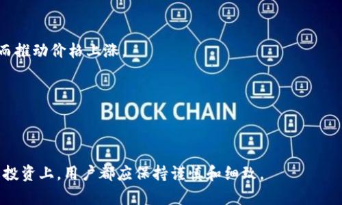  如何解决TP钱包更新后薄饼（BEP20 Token）丢失的问题

TP钱包, 薄饼, BEP20 Token/guanjianci

在数字加密货币的快速发展中，钱包的更新和维护至关重要。然而，有时更新后，用户可能会面临一些意外情况，比如更新后找不到其持有的薄饼（BEP20 Token）。本文将详细探讨这种情况可能出现的原因，并提供相应的解决方案。同时，我们也会讨论与TP钱包和薄饼相关的常见问题，帮助用户更好地理解和使用其数字资产。

TP钱包更新后薄饼丢失的原因
TP钱包是一个多功能的数字资产钱包，允许用户管理包括薄饼（BEP20 Token）在内的多种加密货币。随着用户体验的不断提升，TP钱包会不定期进行版本更新。但在更新后的过程中，因某些原因，用户可能会发现自己的薄饼丢失了。以下是一些可能导致这一问题的原因：

1. **钱包地址未同步**：在某些情况下，更新会导致钱包地址没有正确同步。这意味着虽然你的薄饼仍然在区块链上，但钱包可能无法显示它们。

2. **网络问题**：更新后的TP钱包可能需要重新连接到区块链网络。如果网络连接不佳，可能会导致钱包无法加载你的资产信息。

3. **数据错误**：更新过程中，某些数据可能会因不兼容或文件损坏而出错，导致资产显示异常。

4. **用户操作不当**：在更新或恢复钱包时，用户可能在选择钱包地址或导入助记词时出现错误。

5. **薄饼未添加到钱包**：更新后，某些币种可能需要手动添加到钱包中才能显示。因此，用户可能会觉得薄饼消失，实际上只是没有显示在资产列表中。

如何找回丢失的薄饼
如果在更新TP钱包后发现薄饼（BEP20 Token）丢失，用户可以采取以下步骤尝试找回：

1. **检查网络连接**：确保你的TP钱包能够正常连接到互联网。如果网络有问题，尝试重新连接或切换网络环境。

2. **重新同步钱包**：在TP钱包中，尝试重新扫描钱包地址。通常可以通过设置或选项菜单中的“刷新”或“重新同步”功能来完成此操作。

3. **确保最新版本**：检查你是否下载了最新版本的TP钱包。有时，早期版本可能存在某些bug，更新到最新版本可能会解决显示问题。

4. **导入助记词**：如果有必要，尝试通过导入助记词或私钥的方式重新恢复你的钱包。在进行此操作前，请确保完全理解过程，以避免资产丢失。

5. **添加薄饼合约地址**：检查你是否添加了薄饼的合约地址。用户可以通过访问薄饼的官方网站或查询区块浏览器得到此信息，并在TP钱包中选择添加资产。

常见问题与解答

问题1：TP钱包的更新频率是怎样的？
TP钱包的更新频率通常取决于多个因素，包括用户反馈、技术进步和市场需求。一般来说，TP钱包会定期进行更新，以修复漏洞、增强安全性和添加新功能。用户可以通过钱包内的更新记录或官方网站了解最新的更新信息。

更新的具体内容通常会在更新日志中列出，包括修复的bug、新增的币种以及改善用户体验的功能。当发布重要更新时，用户会收到通知，建议及时更新以确保使用最安全、最稳定的版本。

问题2：如何确保我的TP钱包是安全的？
安全是使用任何数字资产钱包首先需要考虑的问题。TP钱包用户可以采取以下几条措施确保其钱包安全：

1. **使用强密码**：设置强且独特的密码，并定期进行更改。避免使用容易被猜测的密码。

2. **启用两步验证**（2FA）：如TP钱包提供此功能，务必启用以增加额外的安全层。

3. **定期备份助记词**：始终安全备份你的助记词，并确保备份存放在安全的地方，不连接到互联网的设备中，以防止被黑客攻击。

4. **保持软件更新**：及时更新TP钱包，确保使用最新的安全补丁。

5. **小心网络钓鱼**：在访问TP钱包时，确保使用官方网站或官方渠道，避免点击可疑的链接或下载不明应用程序。

问题3：如何在TP钱包中添加新的薄饼？
在TP钱包中添加新的薄饼通常是一个简单的过程。用户可按照以下步骤进行操作：

1. **查找合约地址**：在添加薄饼之前，用户需要找到其合约地址。这可以在薄饼的官方网站、社区论坛或区块浏览器上找到。

2. **打开TP钱包**：启动TP钱包，并确保你已经登录到你的帐户。

3. **选择添加资产**：在钱包界面，找到“添加资产”按钮或类似选项。

4. **输入合约地址**：根据钱包的指引，输入找到的薄饼合约地址，并确认相关信息。

5. **保存设置**：完成添加后，薄饼将显示在你的资产列表中。

问题4：如果我忘记了我的密码，怎样恢复我的TP钱包？
如果忘记TP钱包的密码，依然可以通过以下方式恢复钱包：

1. **助记词恢复**：如果您在设置钱包时记录了助记词，可以使用助记词恢复。在TP钱包登录界面，选择“恢复钱包”选项，并按照提示输入助记词。

2. **联系客服**：如果助记词不在手边，可以尝试联系客服了解其他恢复方式。但是，若没有助记词或私钥，安全性就会受到威胁，因为TP钱包本身并不存储用户的密码和资产信息。

问题5：薄饼的价值波动如何影响我的投资？
薄饼作为一种加密资产，其价值可能由于多种因素而波动，包括市场供需、宏观经济环境以及项目的实际进展。用户在投资薄饼时，应充分考虑市场的波动性和风险：

1. **市场需求**：薄饼的价值往往与其市场需求密切相关。当用户对薄饼的需求增加时，其价格通常会上涨，反之则可能下跌。

2. **技术进步**：薄饼所在项目的技术进步和应用推广也可能影响其价值。当项目有新的技术突破或应用场景时，投资者的信心将增强，从而推动价格上涨。

3. **市场情绪**：投资者的情绪、政策变化和国际形势等外部因素也会导致价格波动。用户应关注市场动态，并可考虑适时调整投资策略。

综上所述，用户在投资薄饼时，应具备一定的市场分析能力与风险管理意识。在投资决策前，深入了解项目及市场状况是非常重要的。

通过以上讨论，希望能帮助用户更好地理解TP钱包及薄饼的应用，并能有效地解决更新后可能遇到的相关问题。无论在数字资产的管理还是投资上，用户都应保持谨慎和细致。
