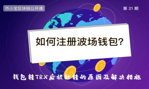  钱包转TRX后被秒转的原因及解决措施