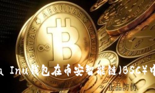 如何使用Shiba Inu钱包在币安智能链（BSC）中进行安全交易