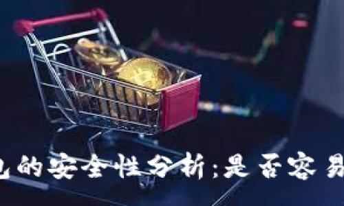 :
TP钱包的安全性分析：是否容易被盗？