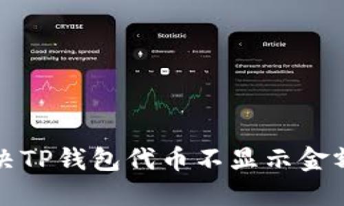 如何解决TP钱包代币不显示金额的问题