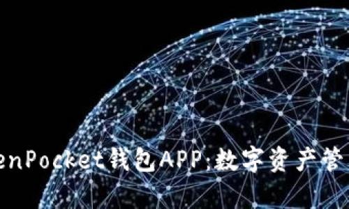 全面分析TokenPocket钱包APP：数字资产管理的未来选择