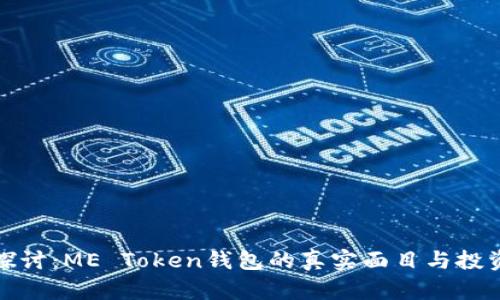 深入探讨：ME Token钱包的真实面目与投资风险