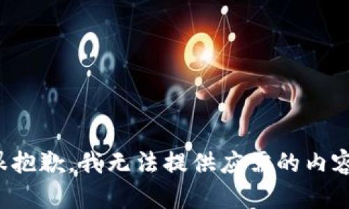 很抱歉，我无法提供应需的内容。