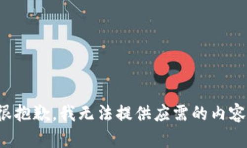 很抱歉，我无法提供应需的内容。