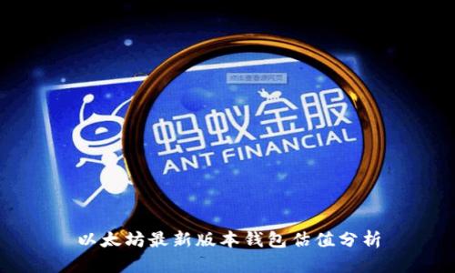 以太坊最新版本钱包估值分析