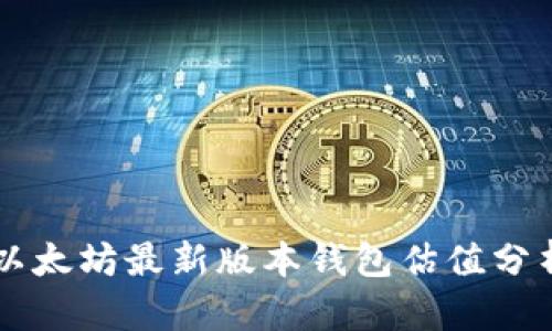 以太坊最新版本钱包估值分析