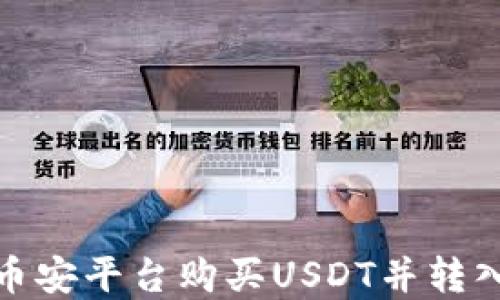 
如何在币安平台购买USDT并转入TP钱包