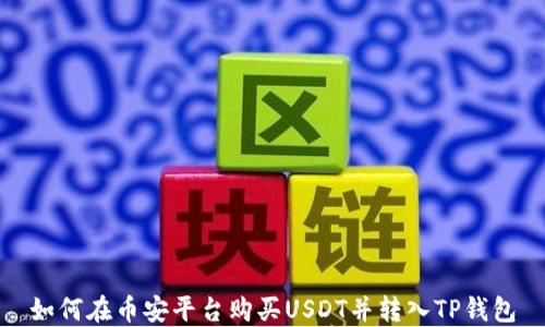 
如何在币安平台购买USDT并转入TP钱包