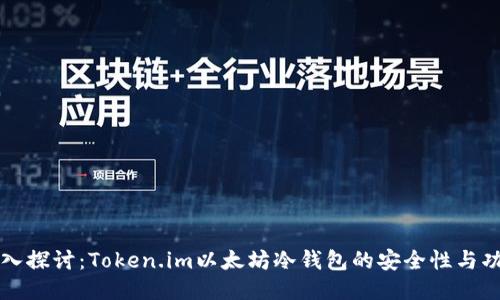 深入探讨：Token.im以太坊冷钱包的安全性与功能