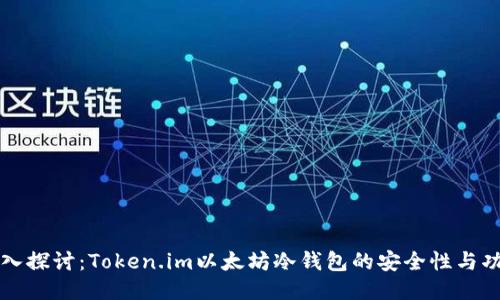 深入探讨：Token.im以太坊冷钱包的安全性与功能