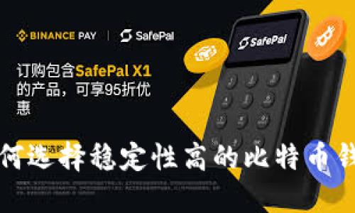 如何选择稳定性高的比特币钱包