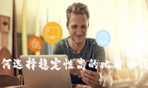 如何选择稳定性高的比特币钱包