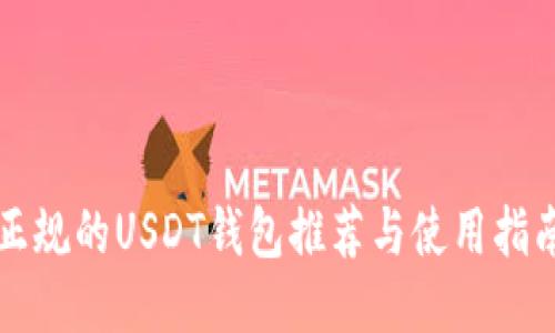 正规的USDT钱包推荐与使用指南